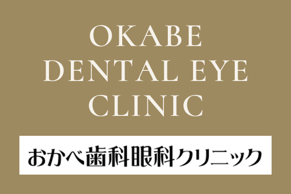 愛知県高浜市の「おかべ歯科眼科クリニック」の歯科の治療の流れのページです。